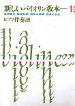 新しいバイオリン教本ピアノ伴奏譜1・2