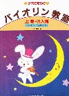 子供のためのバイオリン教室上巻(導入編)