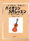 いちばんやさしいバイオリン入門レッスン