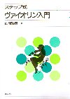 ステップ式ヴァイオリン入門1