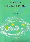 小・中学生のバイオリン教本1