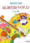 幼児のためのはじめてのバイオリン