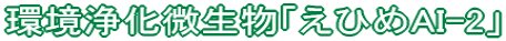 ���򉻔������u���Ђ�AI-2�v